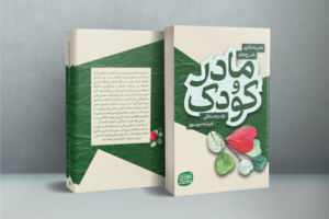 کتاب الکترونیکی تجربه نگاری طرح‌های مادر و کودک