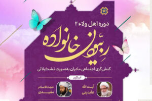 دورۀ ربیون خانواده (اهل ولاء 2)