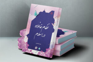 کتاب الکترونیکی نظام خانواده در اسلام