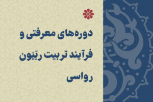 دفترچه دوره‌های معرفتی و فرآیدهای تربیتی ربیون رواسی